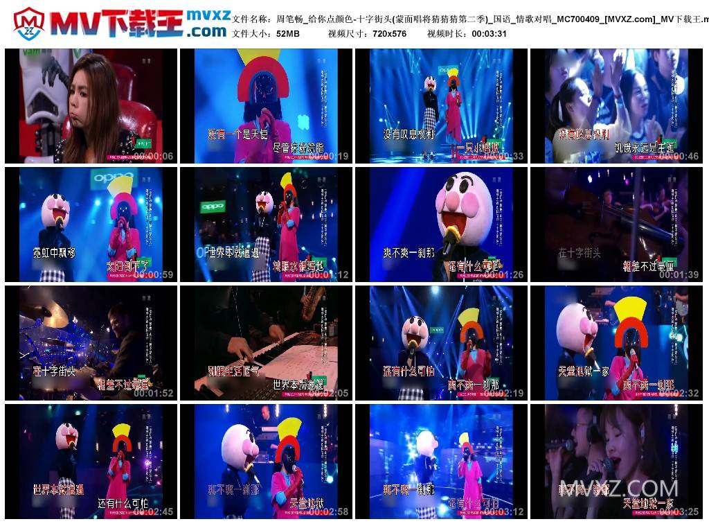 周笔畅_给你点颜色-十字街头(蒙面唱将猜猜猜第二季)_国语_情歌对唱_MC700409